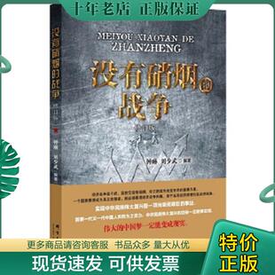 正版现货9787802568969 没有硝烟的战争 钟琳,刘少武 群言出版社