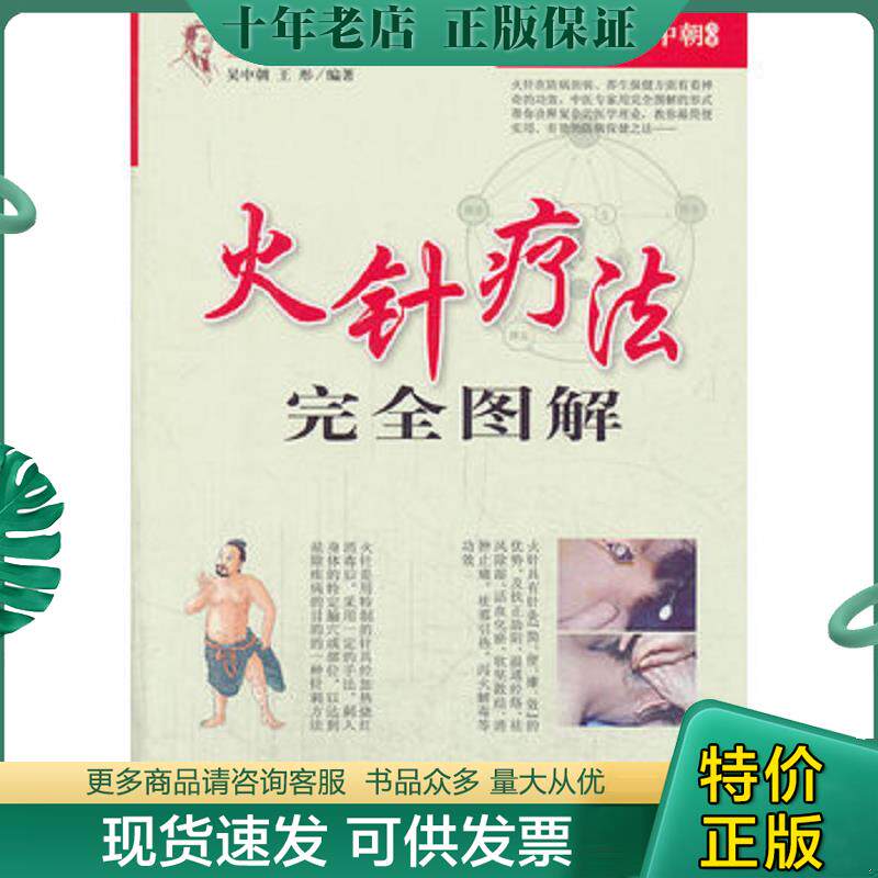 正版现货9787509169889 全图解系列丛书:火针疗法完全图解 吴中朝,王彤编 人民军医出版社