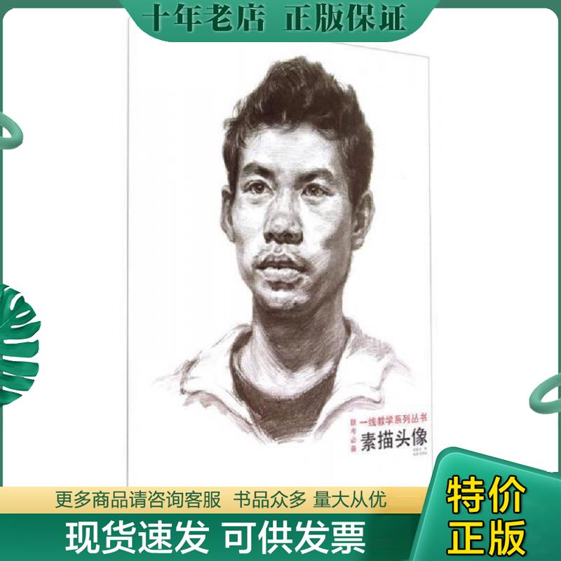 正版现货9787540128913 素描头像(联考必备)/一线教学系列丛书 王照军 河南美术出版社