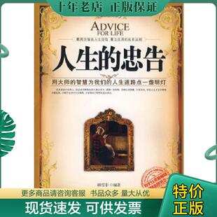 正版现货9787510410789 人生的忠告：用大师的智慧为我们的人生道路点一盏明灯（最新图文版） 韩雪菲　编著 新世界出版社