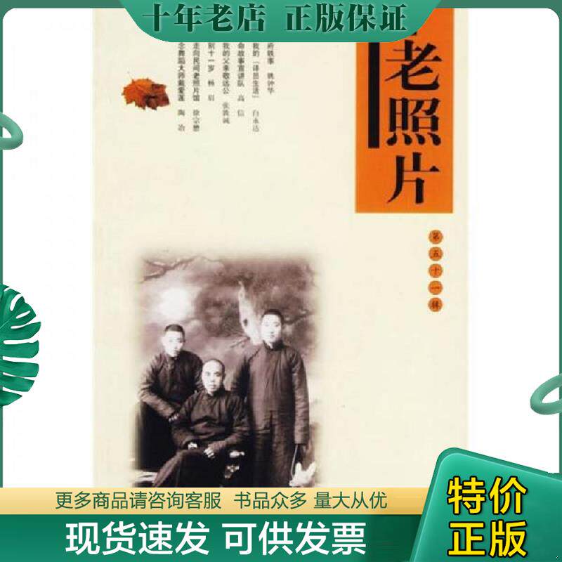 正版现货9787807134633 老照片（第五十辑） 本社 山东画报出版社
