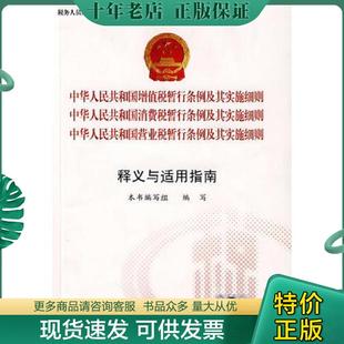 正版现货9787509205662 中华人民共和国增值税暂行条例、营业税暂行条例、消费税暂行条例及其实施细则释义:释义与适用指南 本书