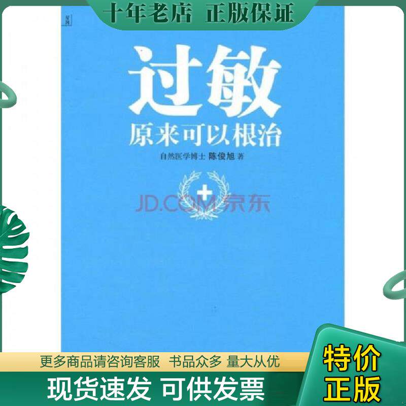 正版现货9787515200194 过敏,原来可以根治 陈俊旭 中医古籍出版社