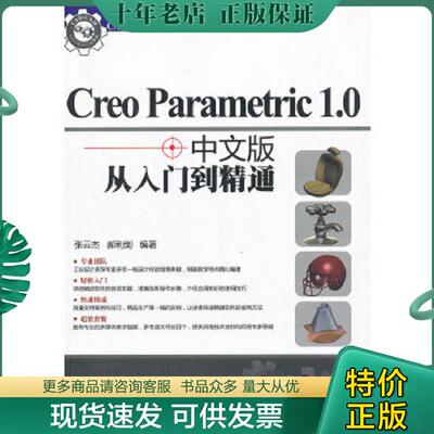 正版现货9787302316183 CAD/CAM从入门到精通：Creo Parametric 1.0从入门到精通（中文版） 张云杰,郝利剑编著 清华大学出版社