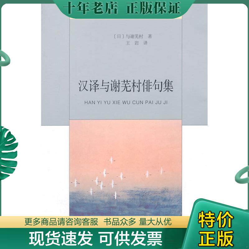 正版现货9787020103201 汉译与谢芜村俳句集 （日）与谢芜村　著,王岩　译 人民文学出版社
