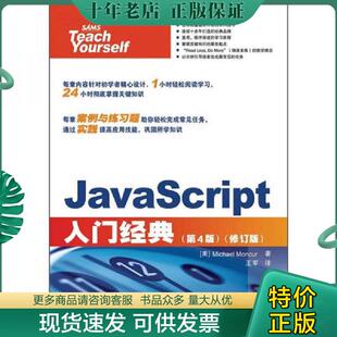 现货9787115285966 美 正版 JavaScript入门经典 社 蒙库尔 人民邮电出版