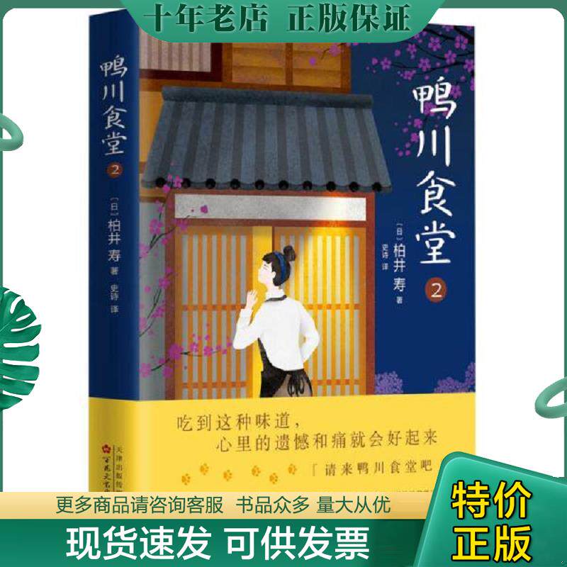正版现货9787530672501 鸭川食堂2 [日]柏井寿著,史诗译 百花文艺出版社