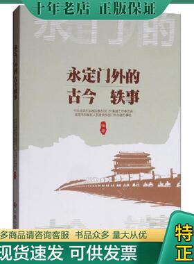 正版现货9787508761039 永定门外的古今轶事 中共北京市东城区委永定门外街道工作委员会