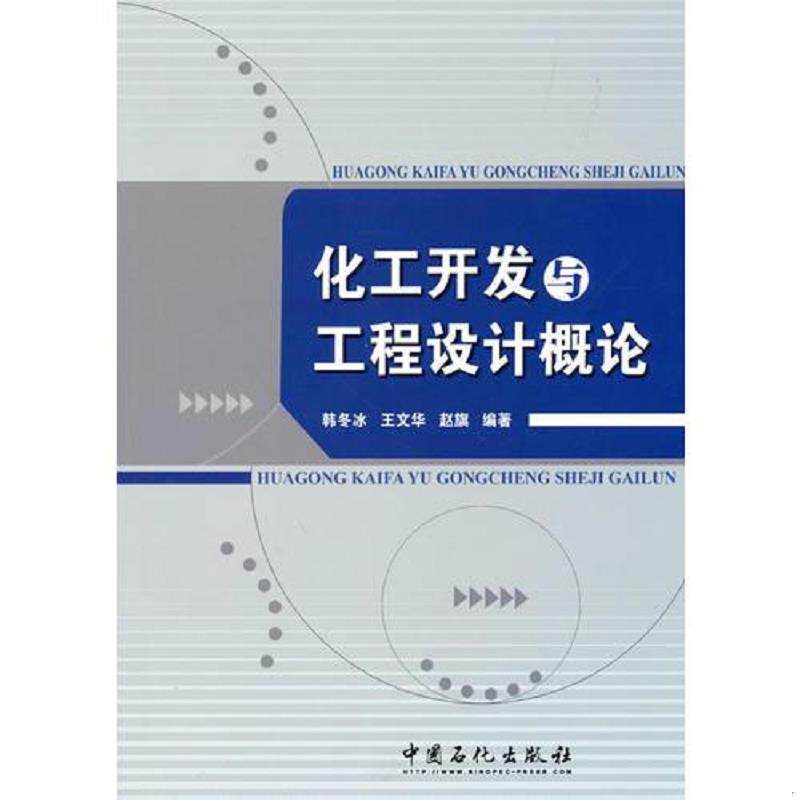 正版现货9787511404091 化工开发与工程设计概论 韩冬冰王文华赵旗 中国石化