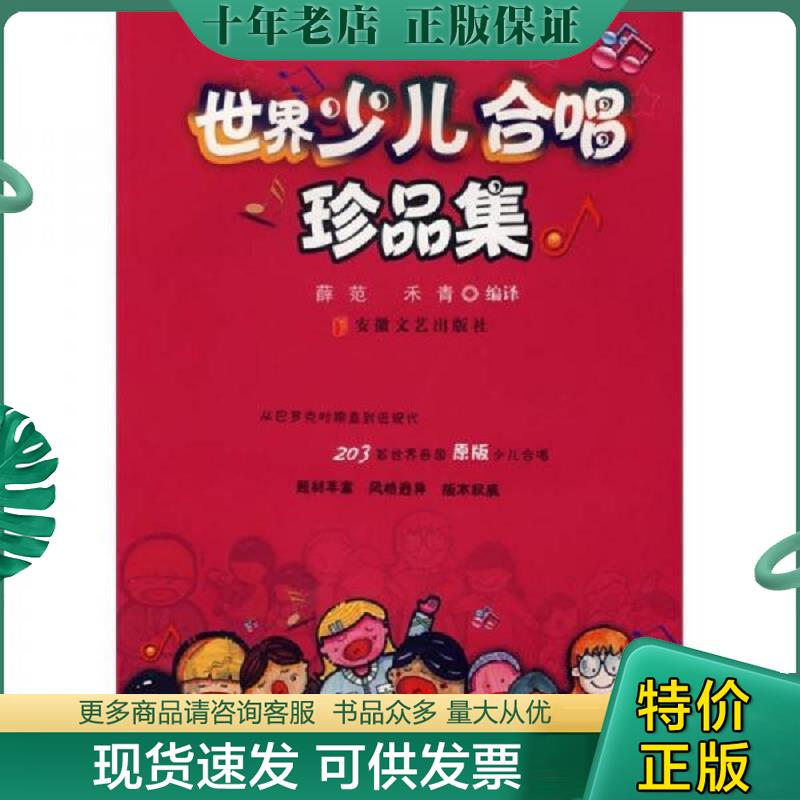 正版现货9787539627991 世界少儿合唱珍品集 薛范,禾青　编译 安徽文艺出版社