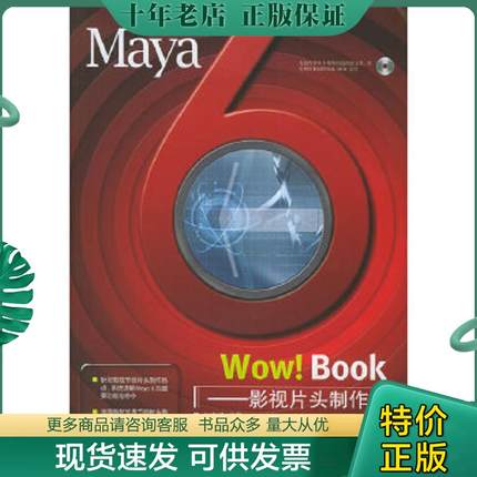 正版现货9787508332833 Maya 6 Wow! Book.影视片头制作篇【无光盘】 任海峰编著 中国电力出版社