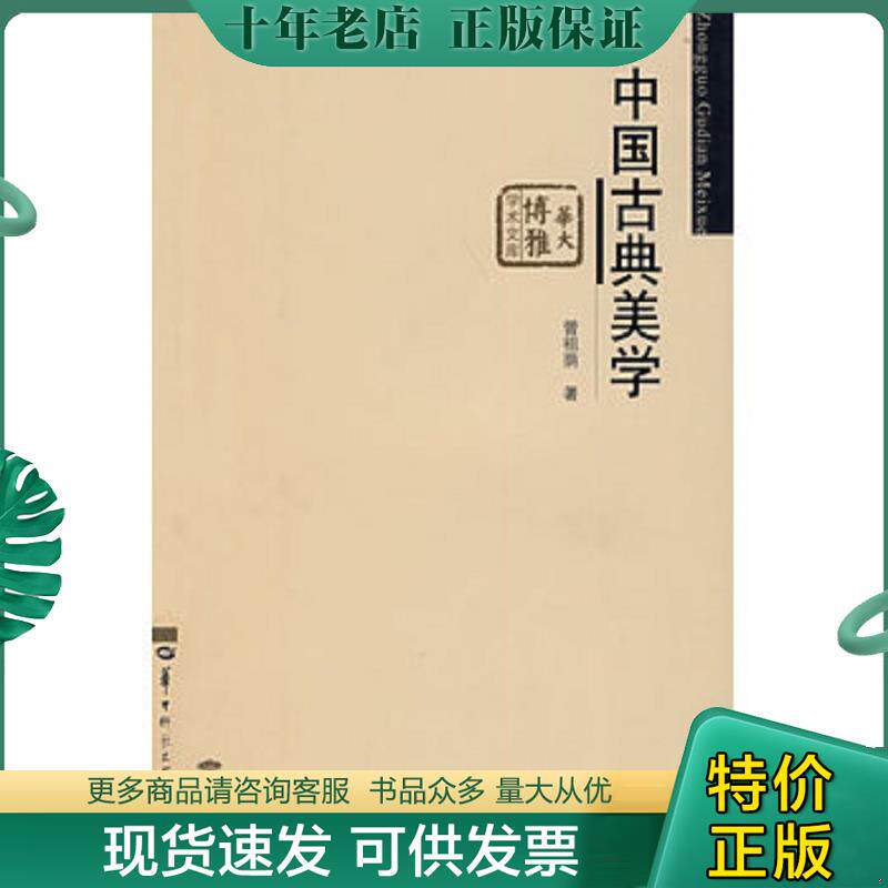 正版现货9787562236658 华大博雅学术文库·东方美学丛书：中国古典美学 曾祖荫著 华中师范大学出版社