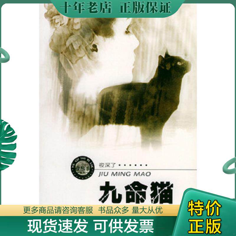 正版现货9787506327602 九命猫 周德东著 作家出版社