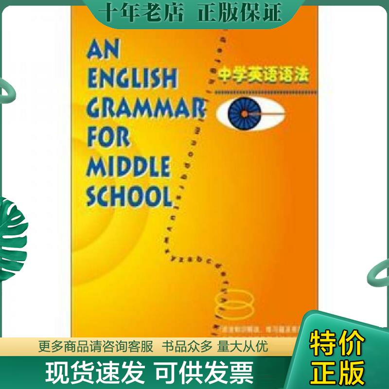正版现货9787560001357 中学英语语法 修订版 王绍芳 王绍芳","北京市海淀区教师进修学校 外语教学与研究出版社