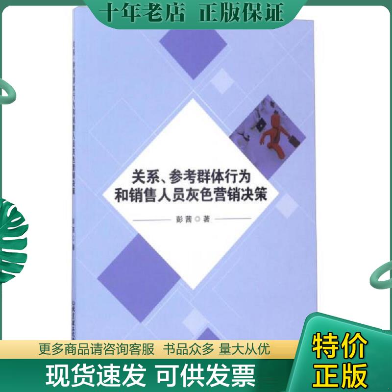 正版现货9787568238755 关系、参考群体行为和销售人员灰色营销决策 彭茜 北京理工大学