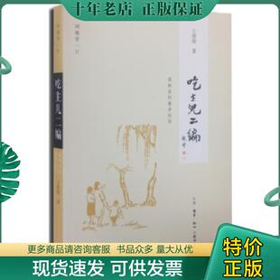 现货9787108050229 王敦煌著 吃主儿二编 春华秋实 生活·读书·新知三联书店 庭院里 正版