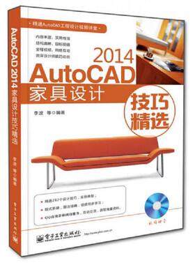 正版现货9787121245084 AutoCAD 2014家具设计技巧精选 李波等编著 电子工业出版社