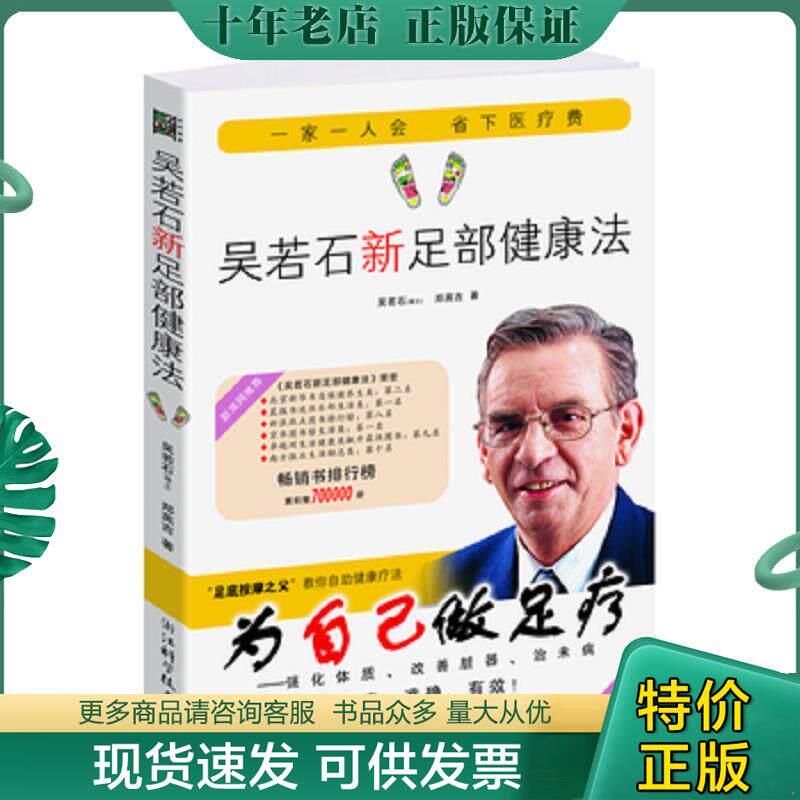 正版现货9787534144042 吴若石新足部健康法  吴若石 郑英吉著 浙江科学技术出版社 吴若石,郑英吉著 浙江科学技术出版社