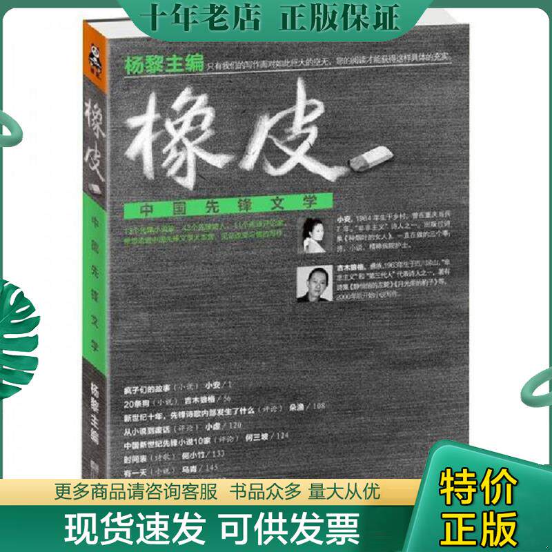 正版现货9787539952796 橡皮：中国先锋文学 杨黎主编 江苏文艺出版社
