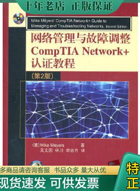 正版现货9787302237747 网络管理与故障调整CompTIA Network+认证教程 （美）迈尔斯著,吴文国等译 清华大学出版社