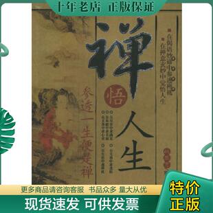 正版现货9787800847394 禅悟人生 战立克编著 金城出版社