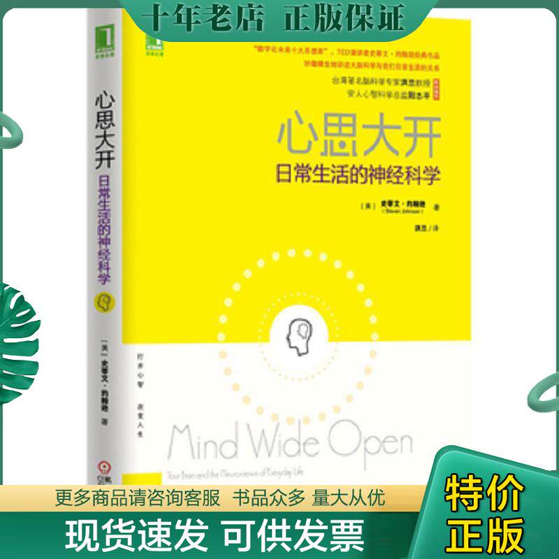 正版现货9787111486336 心思大开：日常生活的神经科学 （美）约翰逊著,洪兰译 机械工业出版社