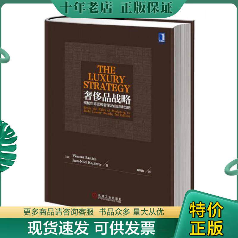 正版现货9787111439684 奢侈品战略 揭秘世界顶级奢侈品的品牌战略 原书第2版 (法)Kapferer等 机械工业出版社
