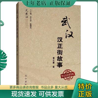 正版现货9787549249923 武汉汉正街故事 董宏量著 长江出版社