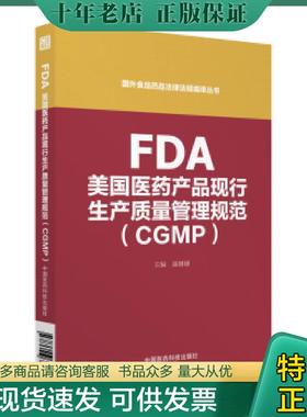 正版现货9787506791731 FDA美国医药产品现行生产质量管理规范指南（CGMP）（国外食品药品法律法规编译丛书)原版内页 康姗姗 中国