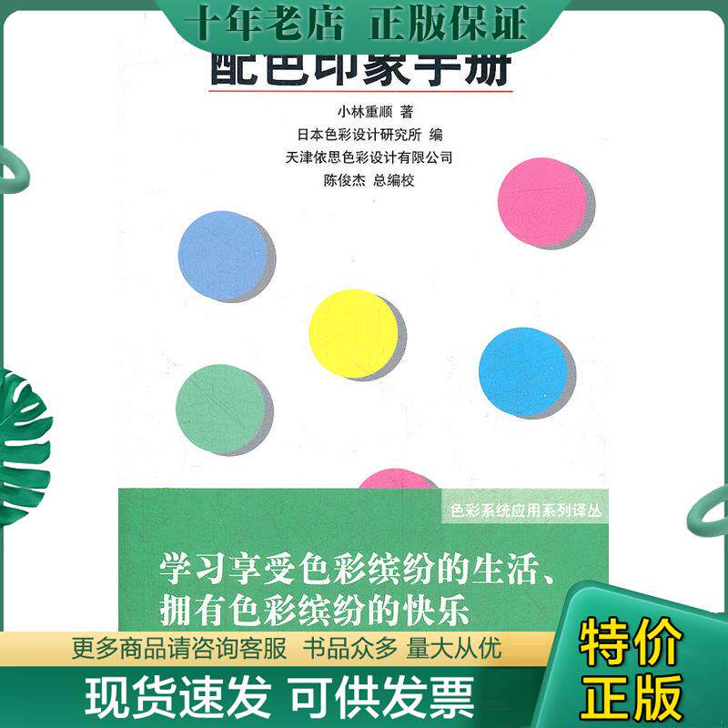 正版现货9787102056654 色彩系统应用系列译丛：配色印象手册 日本色彩研究所编,南开大学色彩研究中心译 人民美术出版社