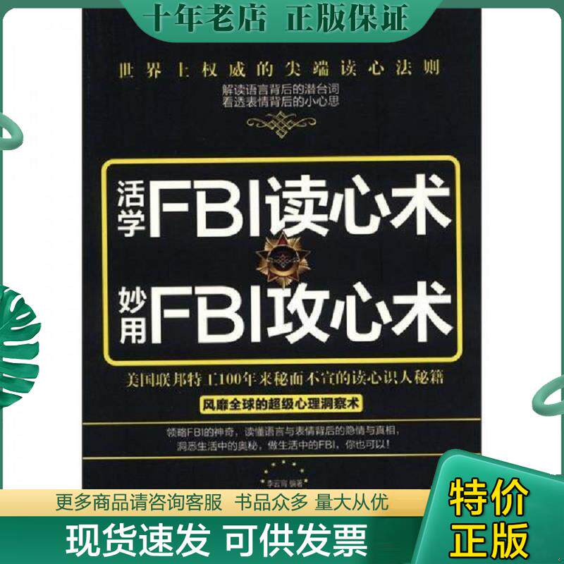 正版现货9787538872149 活学FBI读心术、妙用FBI攻心术 李云宵　编著 黑龙江科学技术出版社