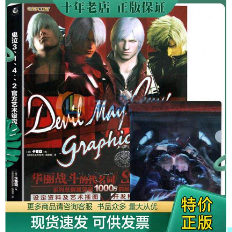 正版现货9787550022072 鬼泣3.1.4.2官方艺术设定集 B5 卡普空","《游戏机实用技术》编辑部 百花洲文艺出版社