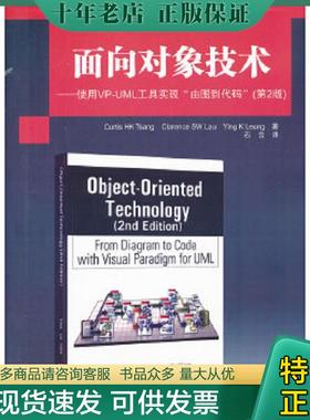 正版现货9787302282105 国外计算机科学经典教材·面向对象技术：使用VP-UML工具实现“由图到代码”（第2版） 曾,刘,梁　著,石云