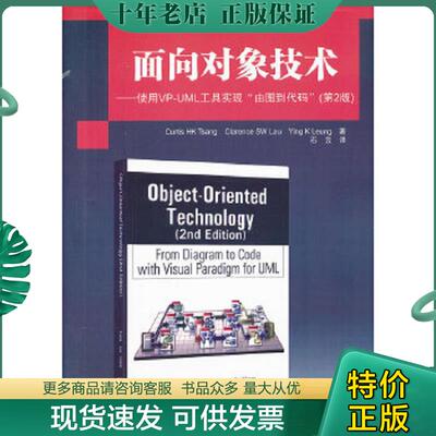 正版现货9787302282105 国外计算机科学经典教材·面向对象技术：使用VP-UML工具实现“由图到代码”（第2版） 曾,刘,梁　著,石云