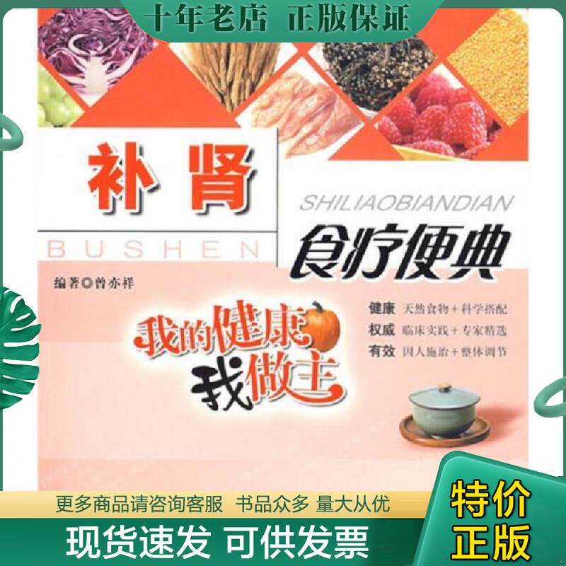 正版现货9787506299435 我的健康我做主 补肾食疗便典 曾亦祥编著 世界图书出版公司