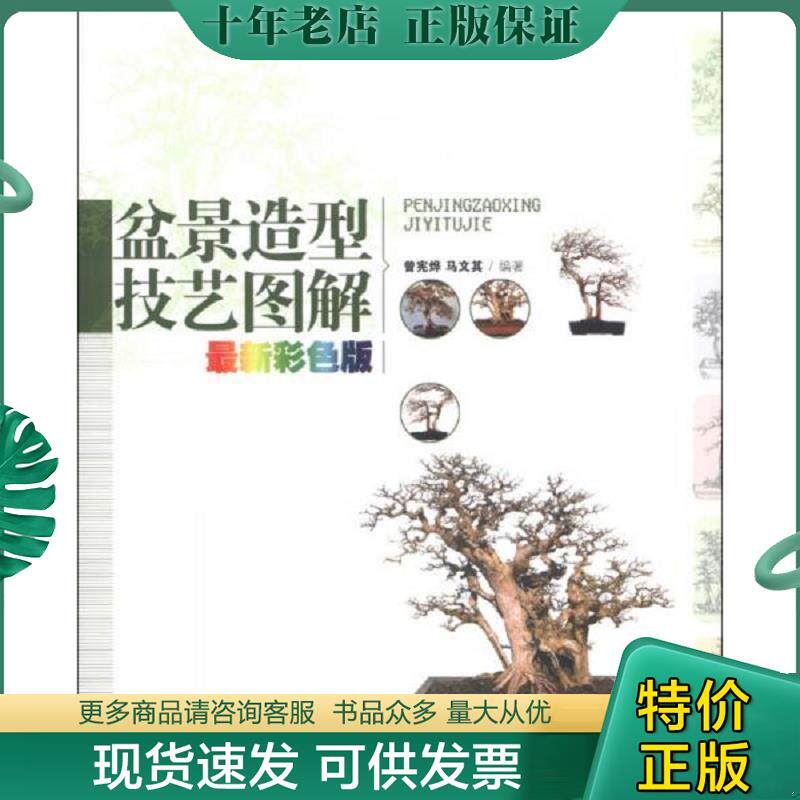 正版现货9787503866753 盆景造型技艺图解（最新彩色版） 曾宪烨,马文其 中国林业出版社