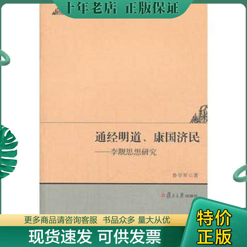 正版现货9787309098471 人文学术·通经明道、康国济民：李觏思想研究. 鲁学军著 复旦大学出版社