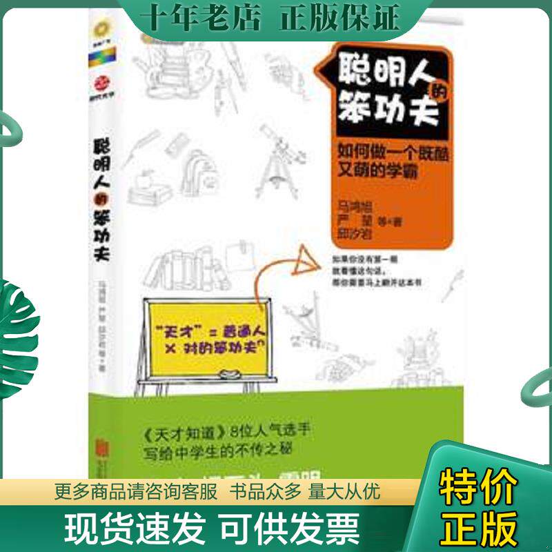 正版现货9787550204546 聪明人的笨功夫 马鸿旭、严堃、邱汐岩著 北京联合