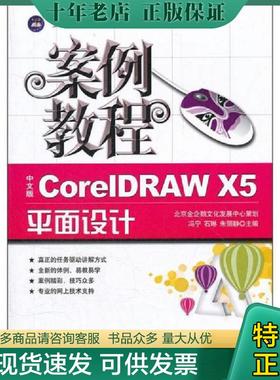 正版现货9787802433137 案例教程：中文版CorelDRAW X5平面设计案例教程（十二五教材） 冯宁,石琳,朱丽静　主编 中航书苑文化传媒
