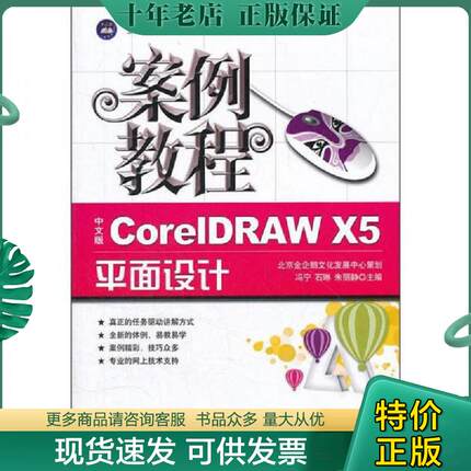 正版现货9787802433137 案例教程：中文版CorelDRAW X5平面设计案例教程（十二五教材） 冯宁,石琳,朱丽静　主编 中航书苑文化传媒