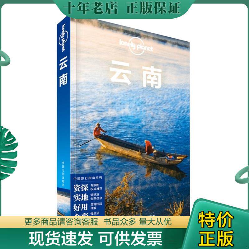 正版现货9787503186684 Lonely Planet 孤独星球:云南（2015年版)：第2版 澳大利亚LonelyPlanet公司编 中国地图出版社