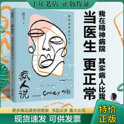 正版现货9787515520711 疯人说：精神病院医生手记 穆戈著 金城出版社