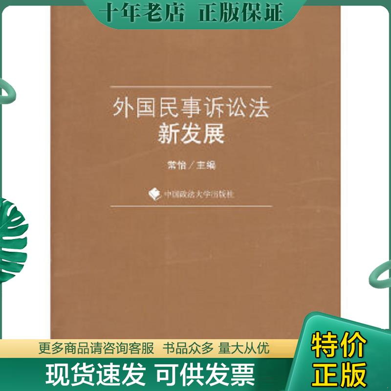 正版现货9787562035060 外国民事诉讼法新发展 常怡主编 中国政法大学出版社