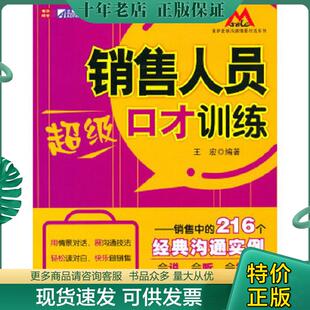 216个经典 销售人员超级口才训练销售中 沟通实例 王宏 社 正版 人民邮电出版 现货9787115230072