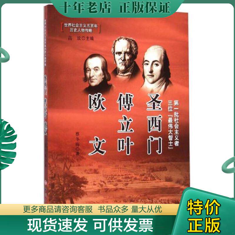 正版现货9787500859086 世界社会主义五百年历史人物传略：圣西门傅立叶欧文. 不详 中国工人出版社