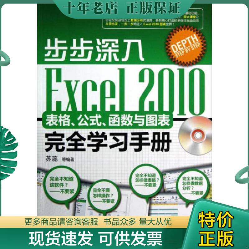 正版现货9787121188626 Excel 2010表格.公式.函数与图表完全学习手册-步步深入-(含光盘1张)9787121188626 苏蕊　等编著 电子工业