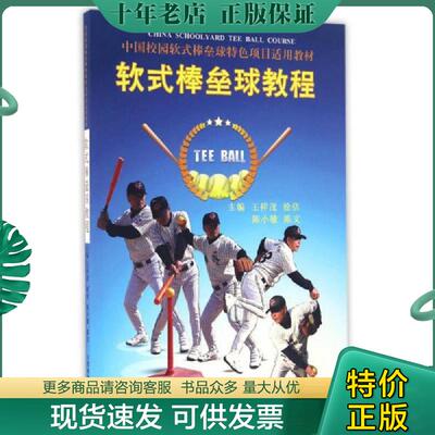 正版现货9787500949800 软式棒垒球教程 王祥茂、徐佶、陈小敏、陈文 人民体育出版社