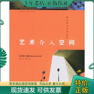 正版现货9787563351718 艺术介入空间:都会里的艺术创作 (法)格鲁著,姚孟吟译 广西师范大学出版社