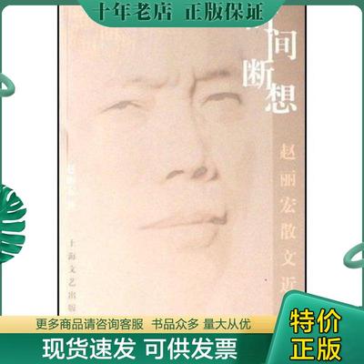 正版现货9787532132324 时间断想:赵丽宏散文近作 赵丽宏 上海文艺出版社