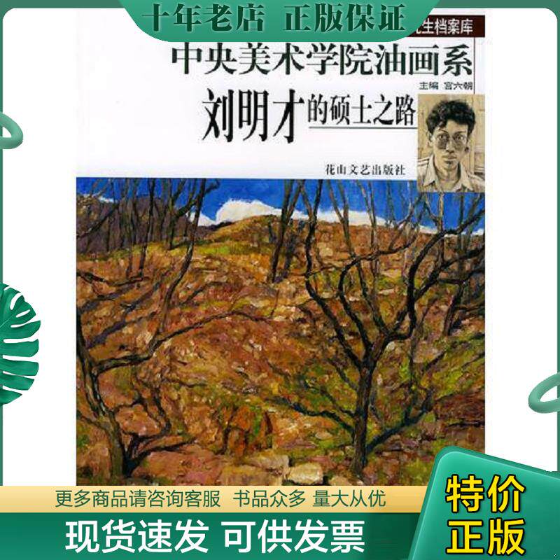 正版现货9787806734117 刘明才的硕士之路--中央美术学院油画系 宫六朝主编 花山文艺